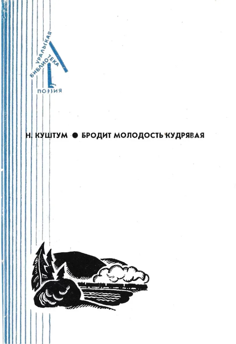 Бродит молодость кудрявая