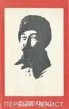 Первый чекист