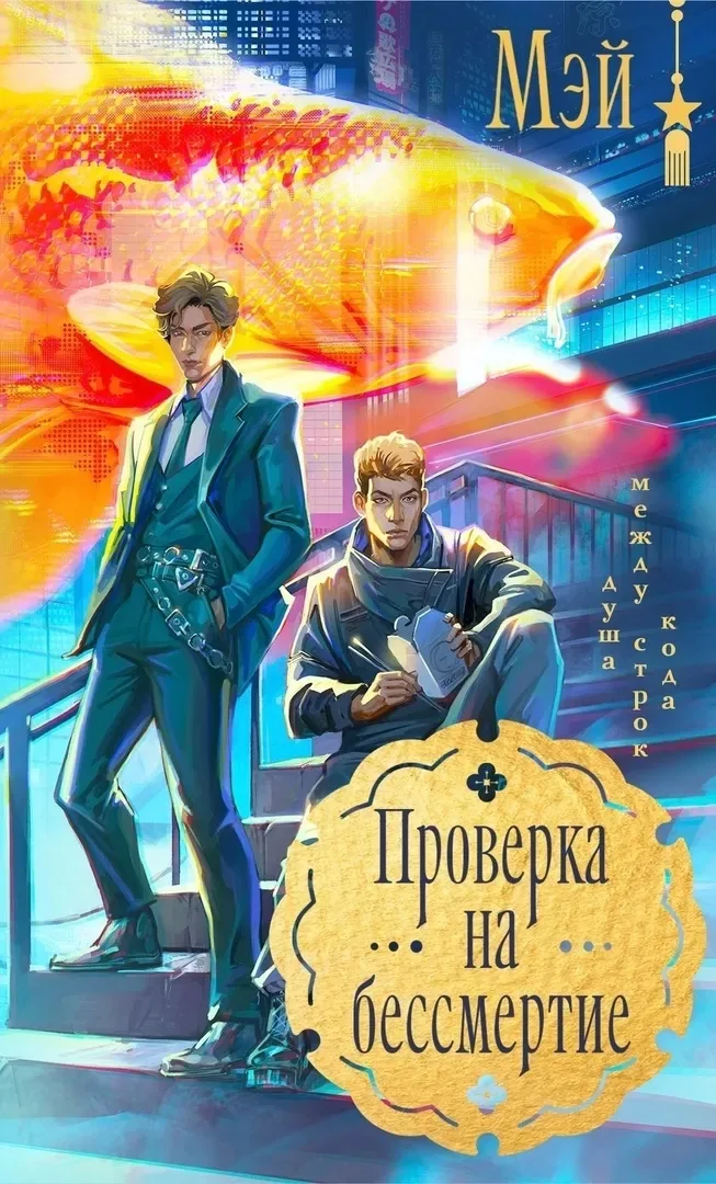 Проверка на бессмертие
