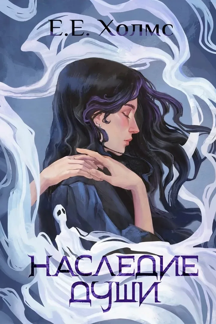 Наследие души