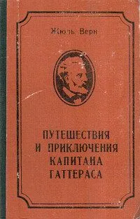 Путешествия и приключения капитана Гаттераса