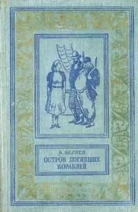 Остров погибших кораблей