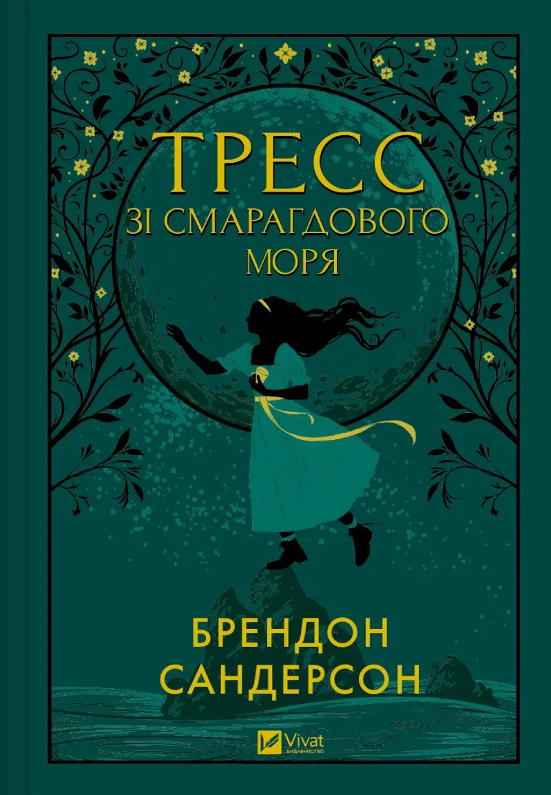 Тресс зі Смарагдового моря