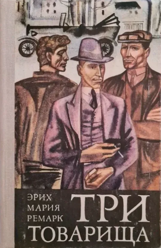 Три товарища