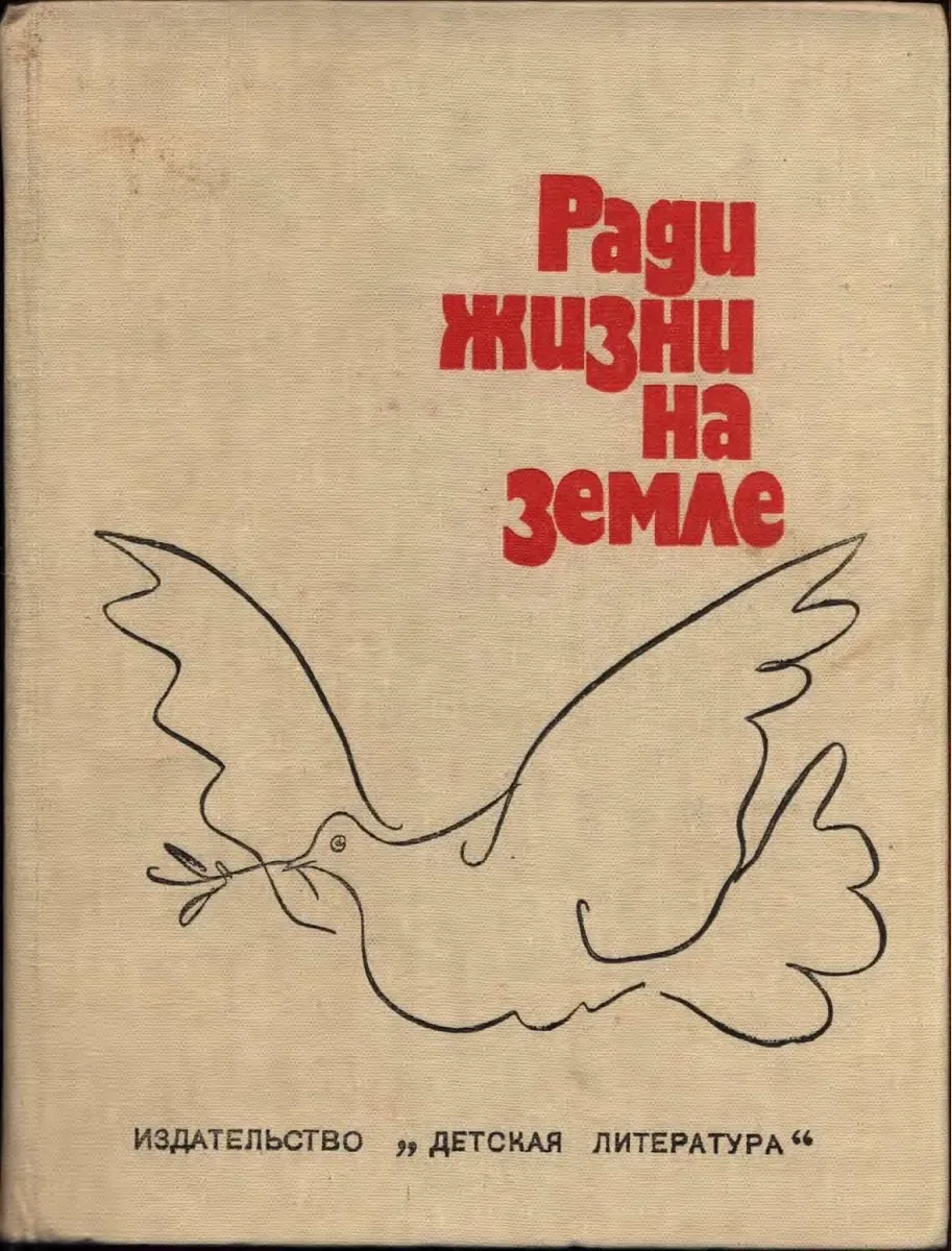 Ради жизни на Земле