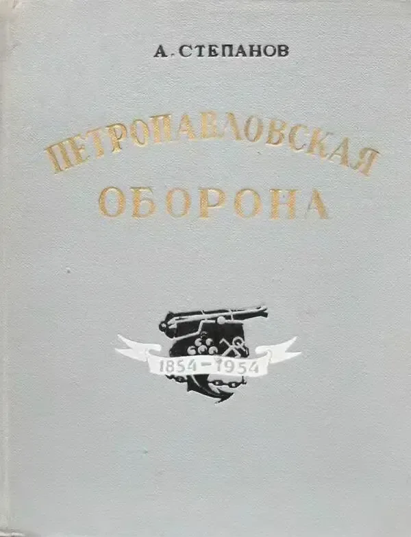 Петропавловская оборона