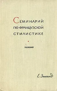 Семинарий по французской стилистике. Часть 2: Поэзия