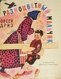 Разноцветный мальчик
