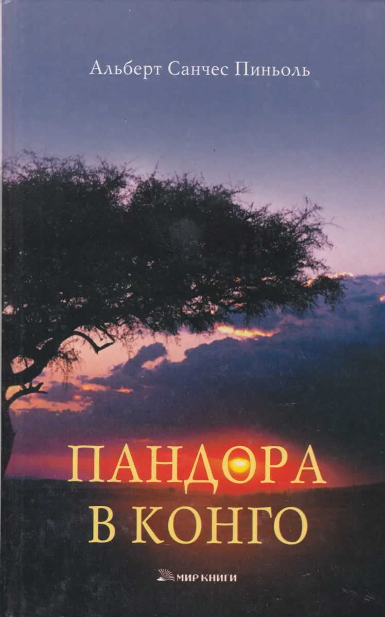 Пандора в Конго
