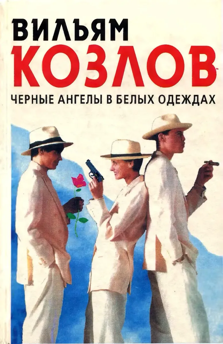 Чёрные Ангелы в белых одеждах