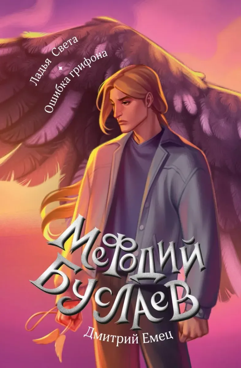 Ладья Света. Ошибка грифона