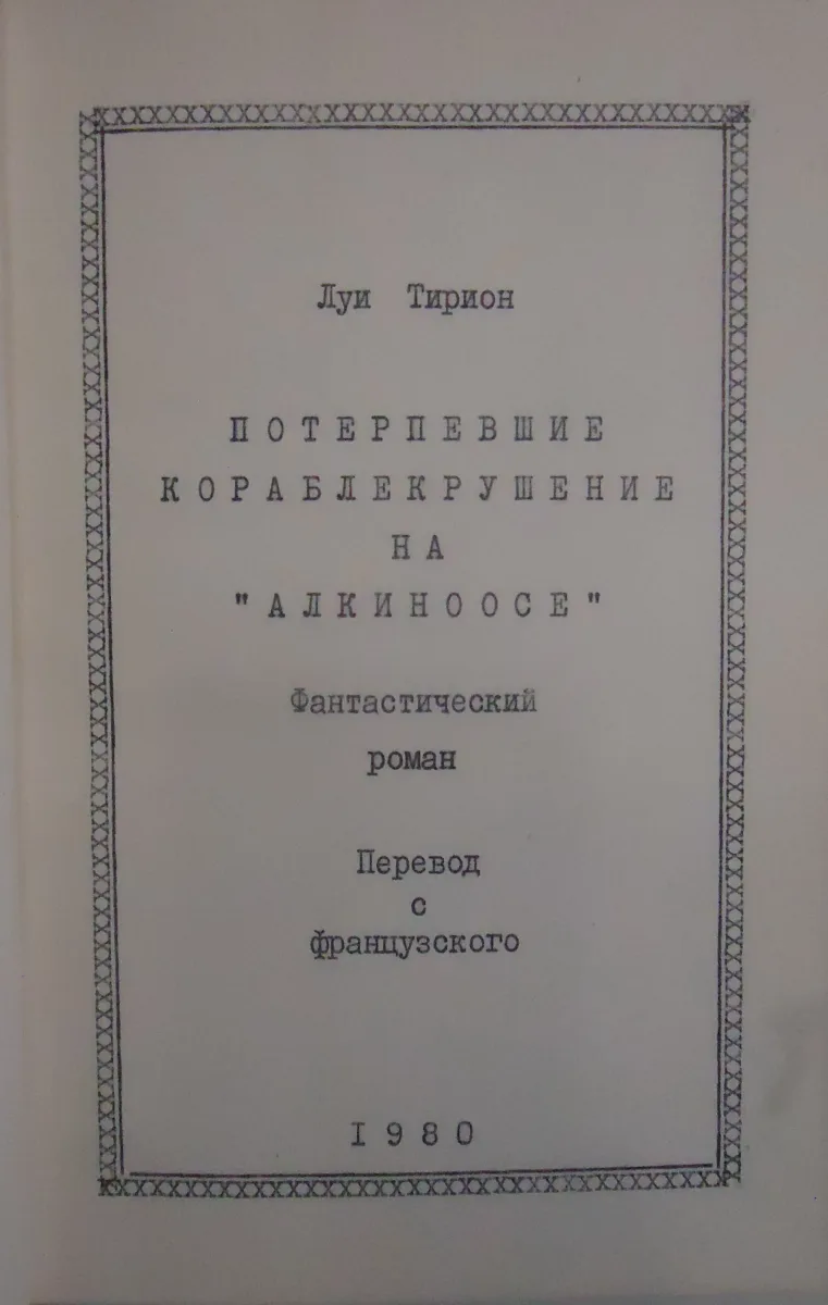 Потерпевшие кораблекрушение на «Алкиноосе»