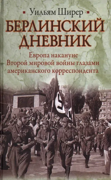 Берлинский дневник. Европа накануне Второй мировой войны глазами американского корреспондента