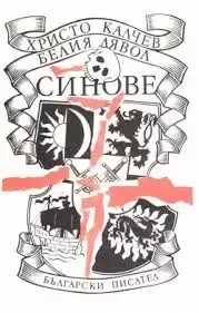 Белият дявол. Синове