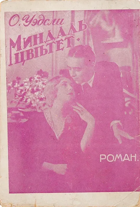 Миндаль цвѣтет. Книга первая
