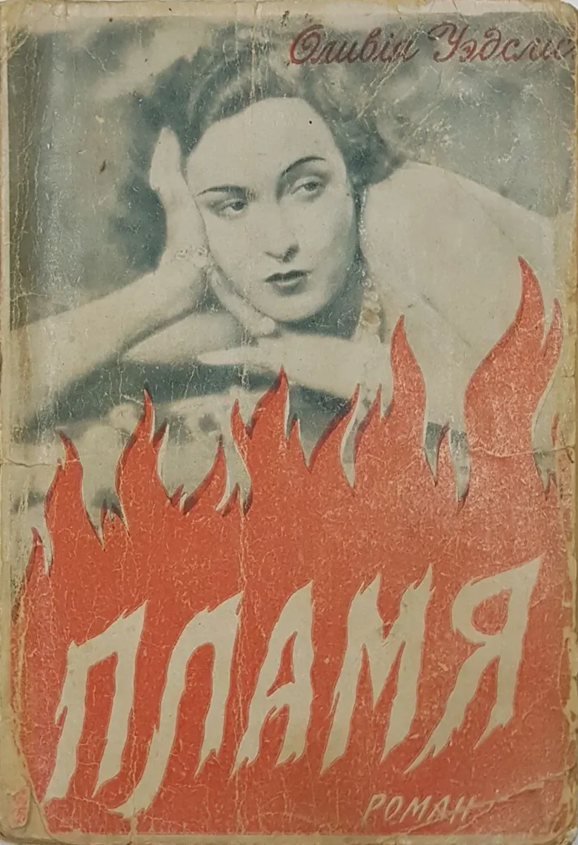 Пламя. Книга вторая