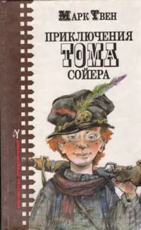 Приключения Тома Сойера