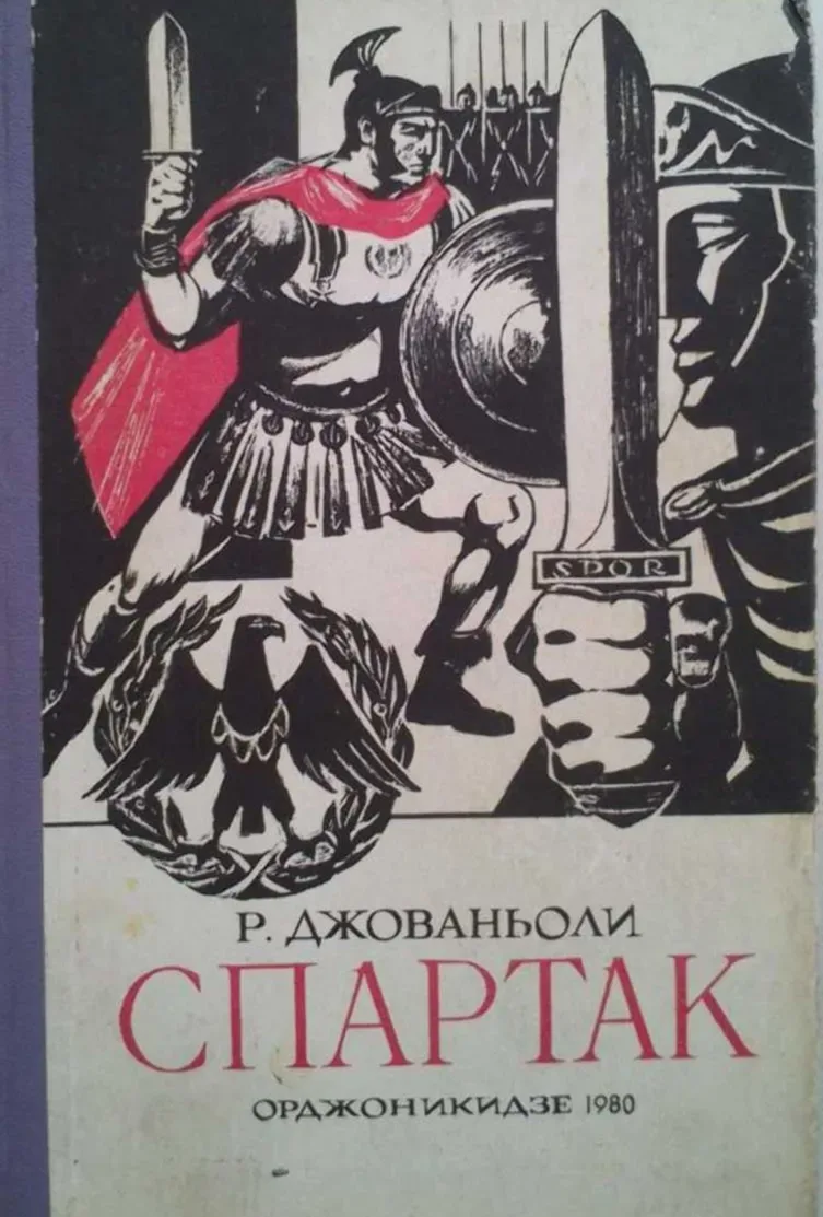 Спартак