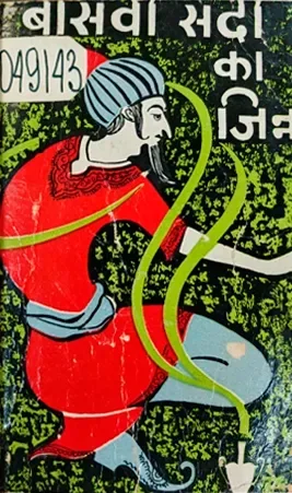 बीसवी सदी का जिन्न