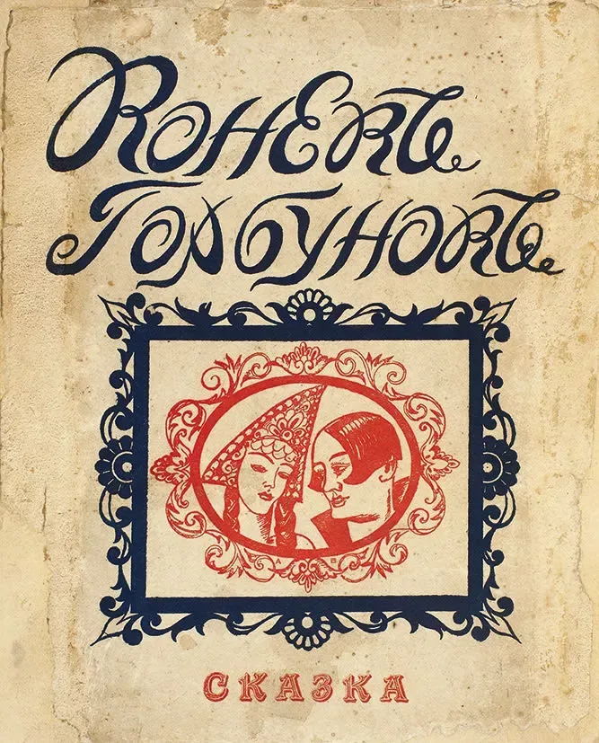 Конёк-Горбунок