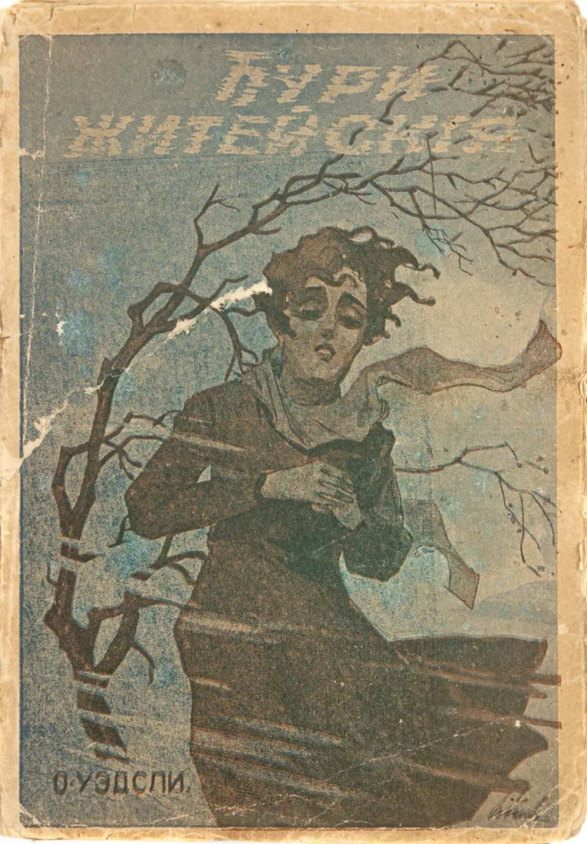 Бури житейскія. Книга первая