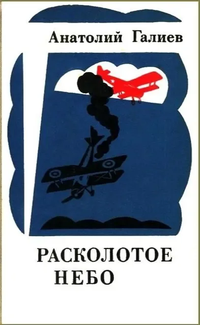 Расколотое небо