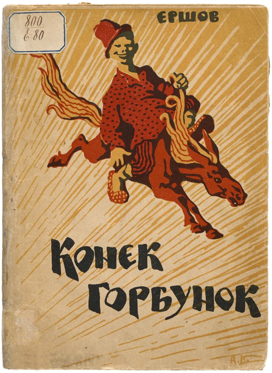 Конёк-Горбунок