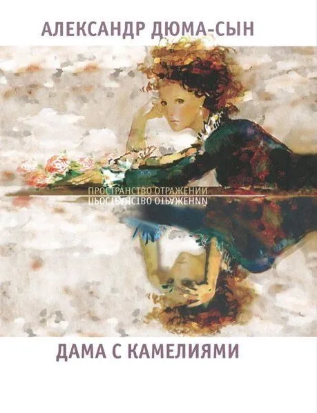 Дама с камелиями