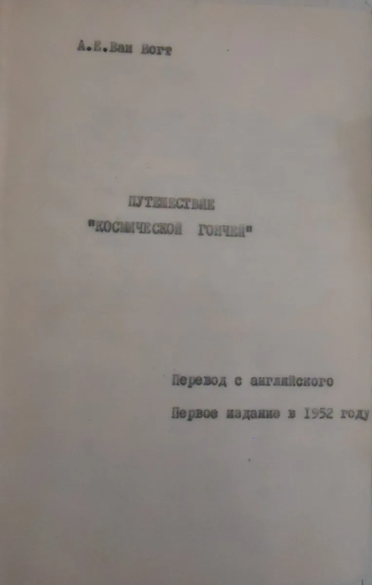 Путешествие «Космической гончей»