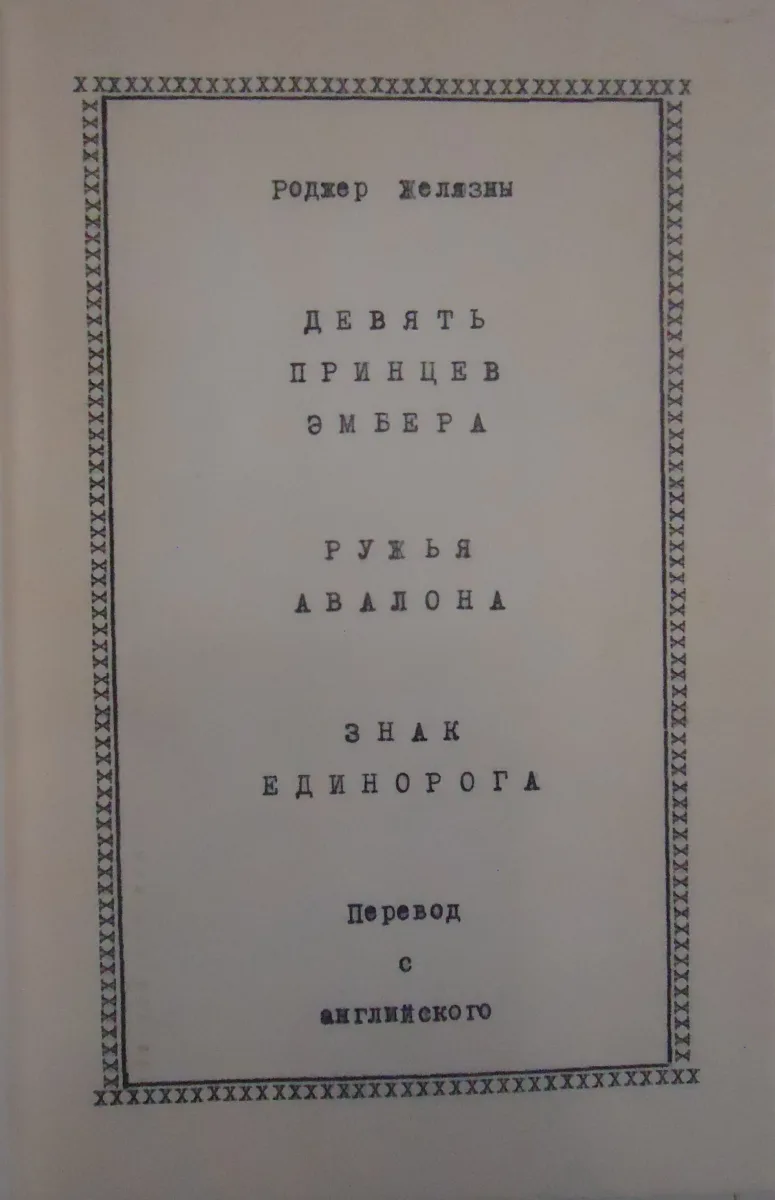 Девять принцев Амбера. Ружья Авалона. Знак Единорога