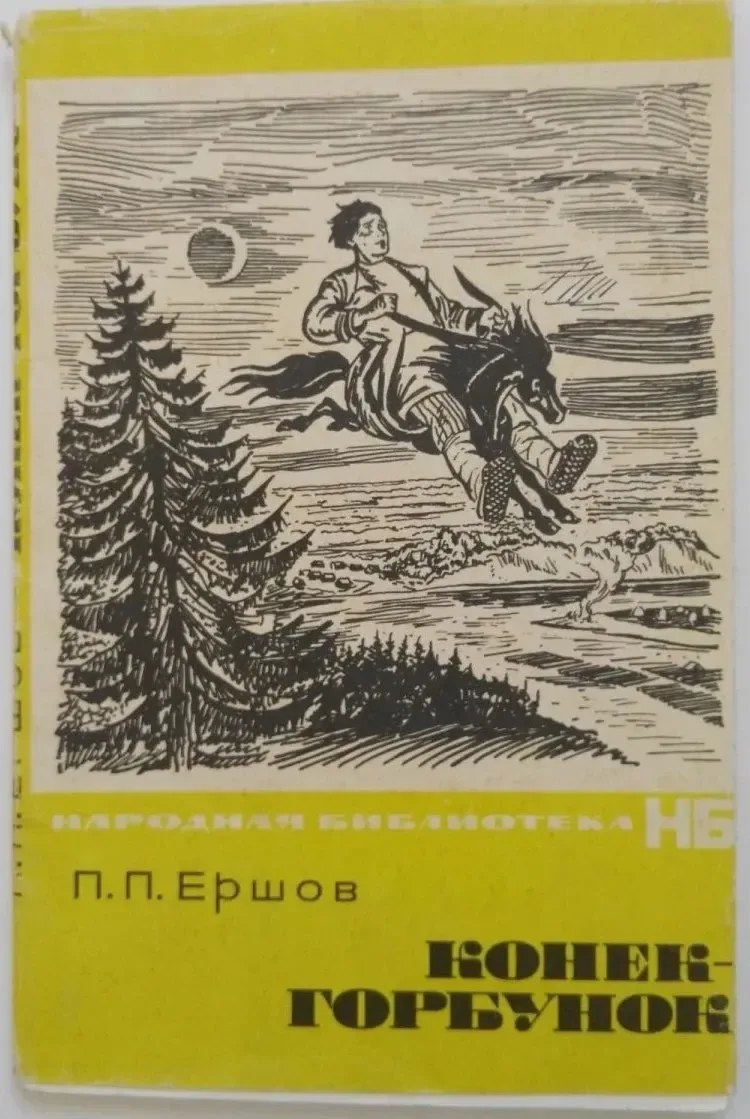 Конёк-Горбунок