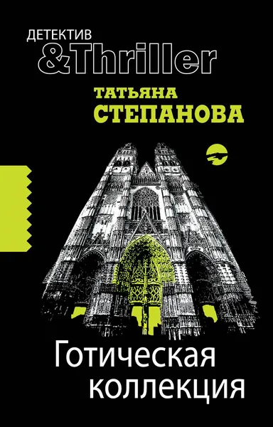 Готическая коллекция