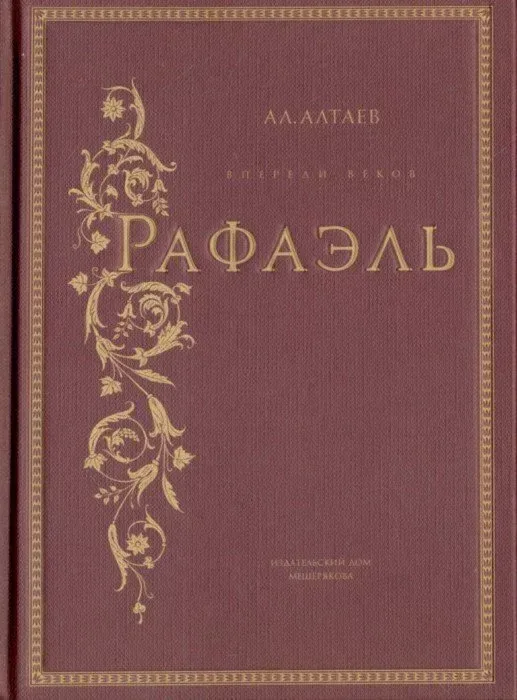 Рафаэль