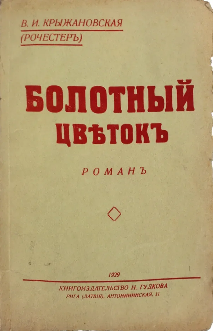 Болотный цвѣтокъ