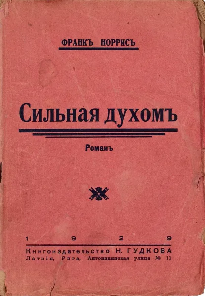 Сильная духомъ
