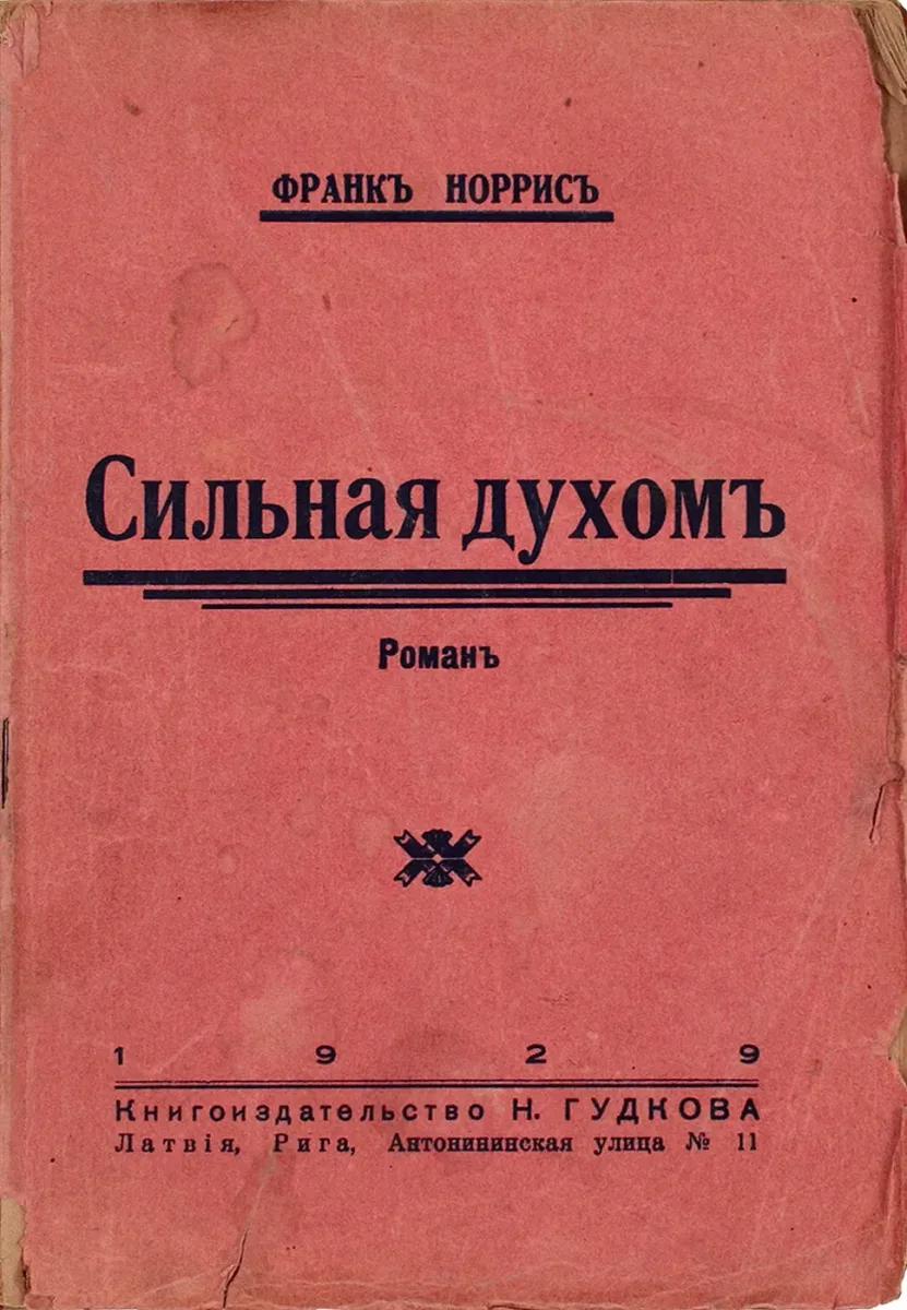 Сильная духомъ