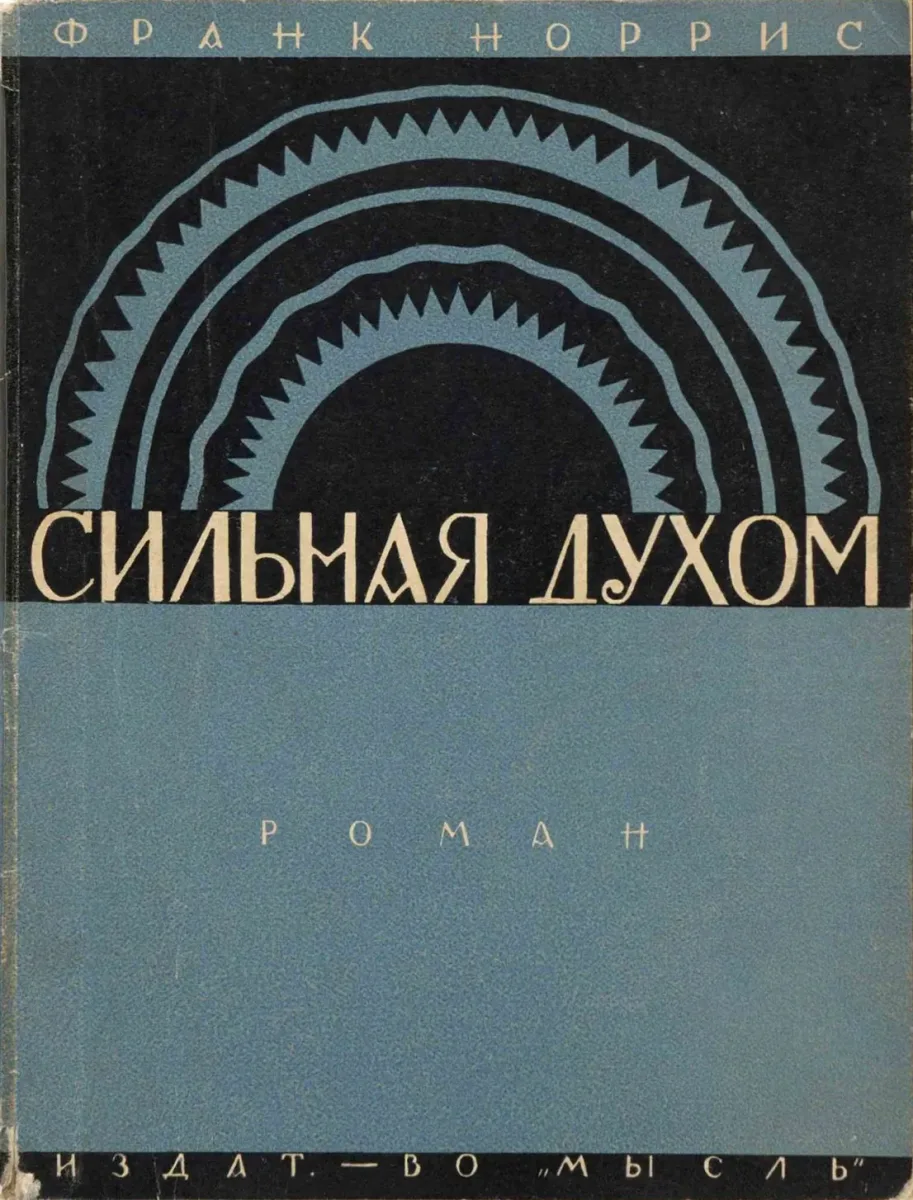 Сильная духом