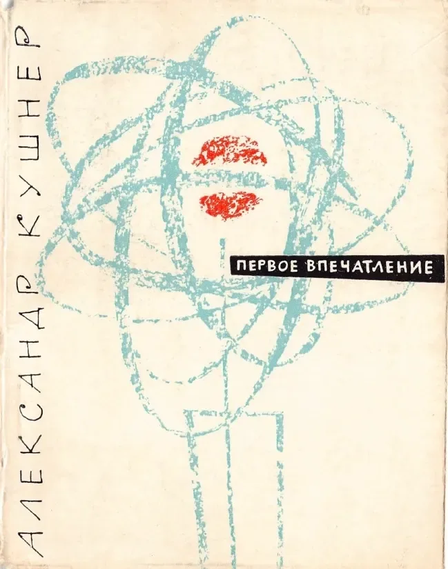 Первое впечатление