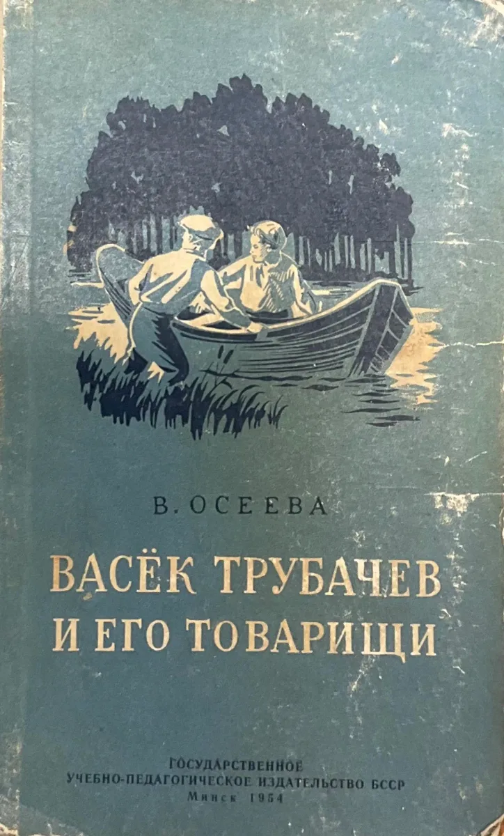 Васёк Трубачёв и его товарищи