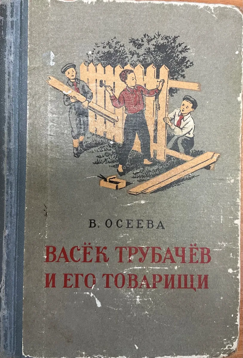 Васёк Трубачёв и его товарищи