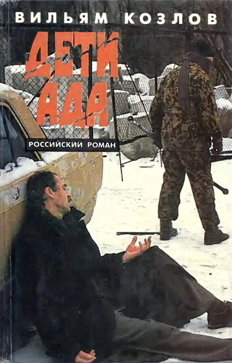 Дети ада