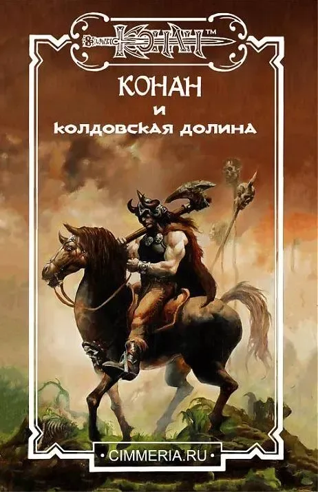 Конан и колдовская долина