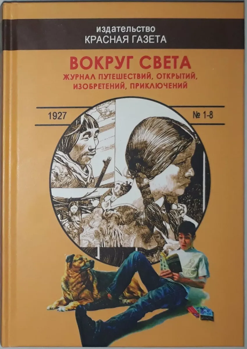 Вокруг света. Красная газета, 1927 (1-8)