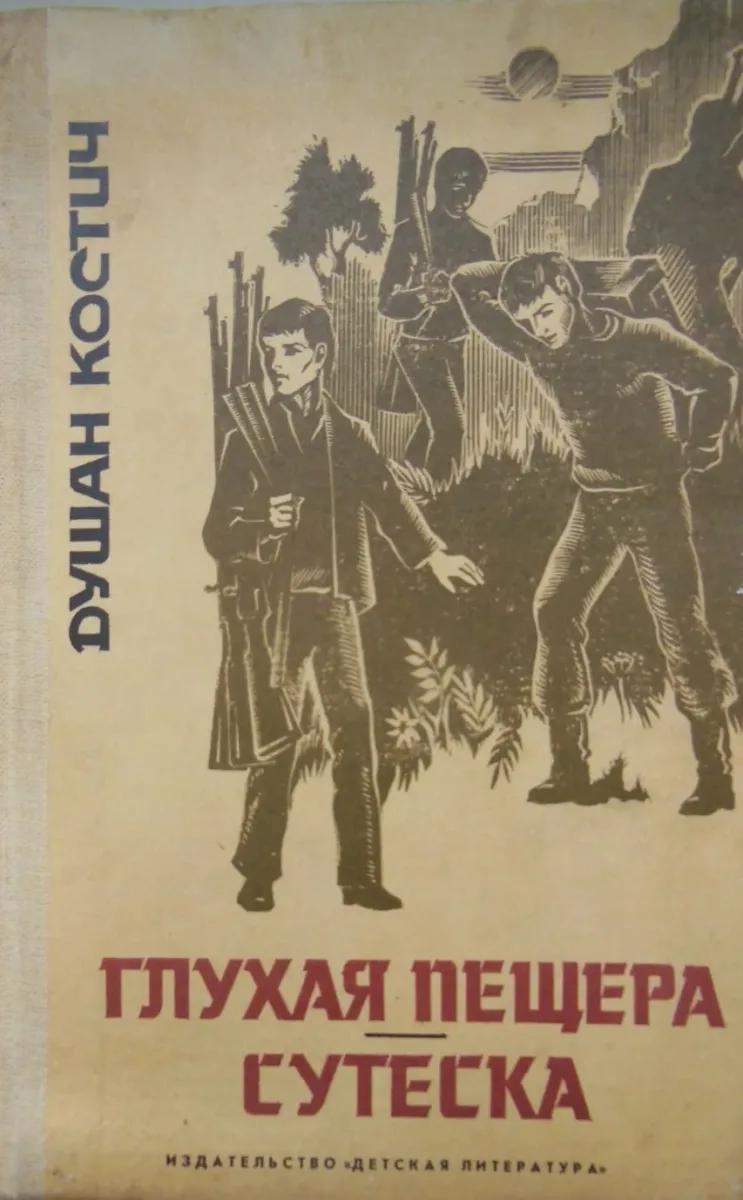 Глухая пещера. Сутеска