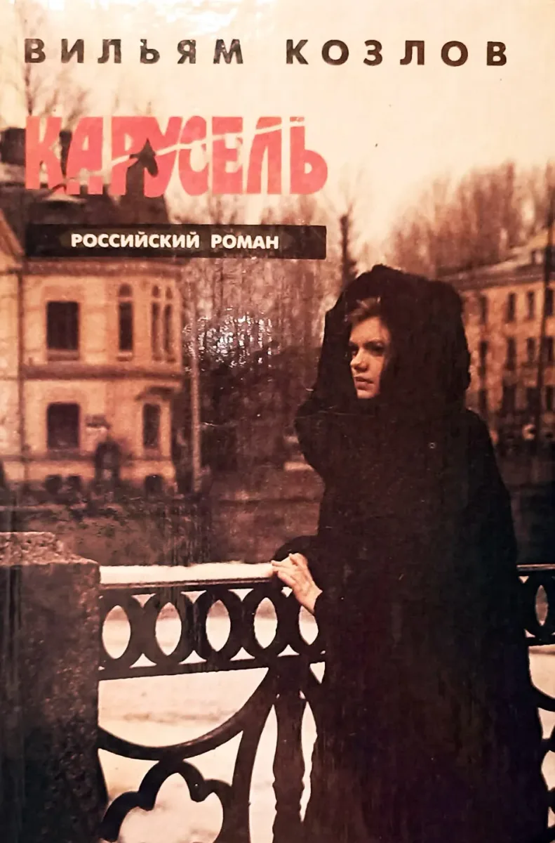 Карусель