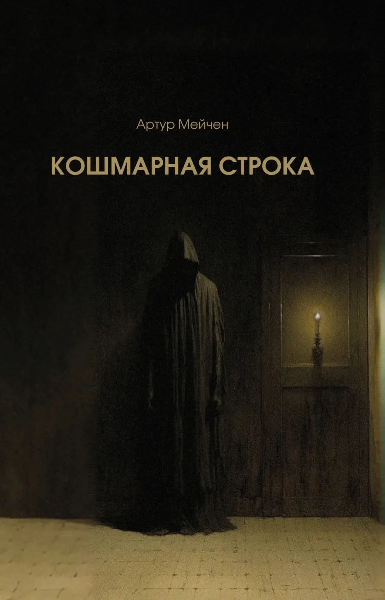 Кошмарная строка