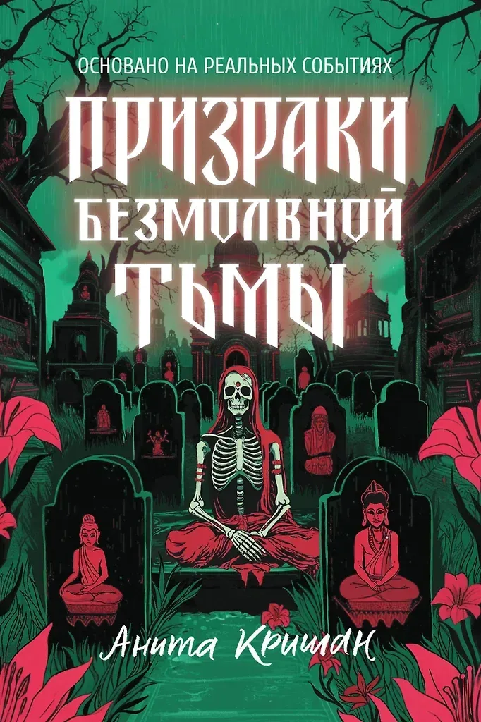 Призраки безмолвной тьмы