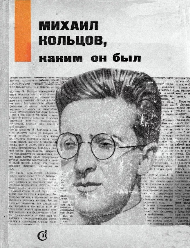 Михаил Кольцов, каким он был