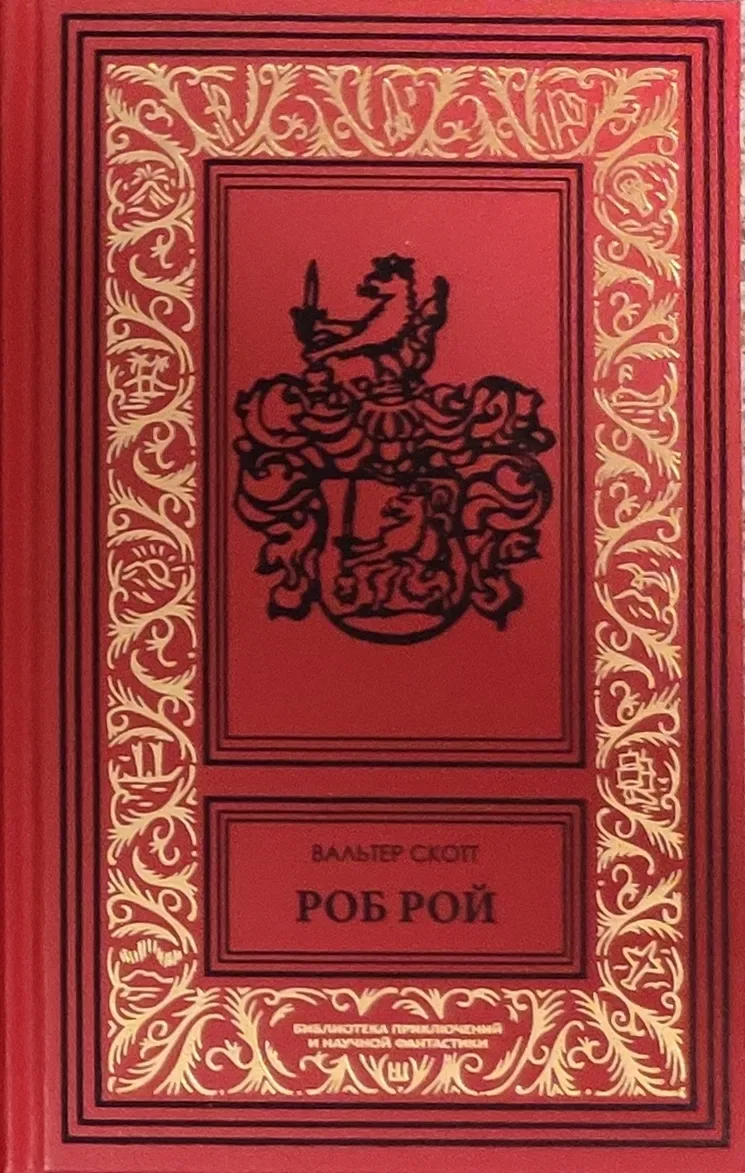 Роб Рой