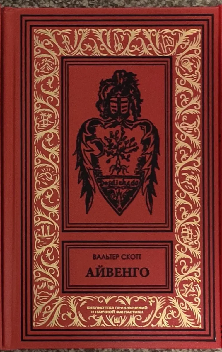 Айвенго